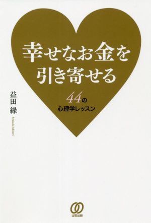 幸せなお金を引き寄せる44の心理学レッスン