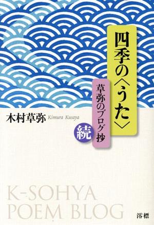 四季の＜うた＞ 草弥のブログ抄・続