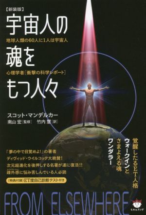 宇宙人の魂をもつ人々 新装版 覚醒したるET人格ウォークインとさまよえる魂ワンダラー