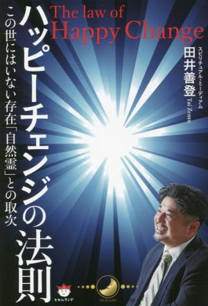 ハッピーチェンジの法則 この世にはいない存在「自然霊」との取次