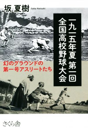 一九一五年夏 第一回 全国高校野球大会 幻のグラウンドの第一号アスリートたち