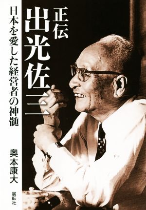 正伝 出光佐三 日本を愛した経営者の神髄