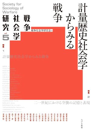 計量歴史社会学からみる戦争 戦争社会学研究vol.5