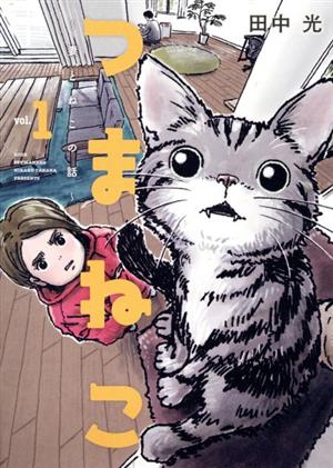 つまねこ ～妻とねこの話～(vol.1) KCDX