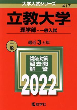 立教大学 理学部-一般入試(2022年版) 大学入試シリーズ417