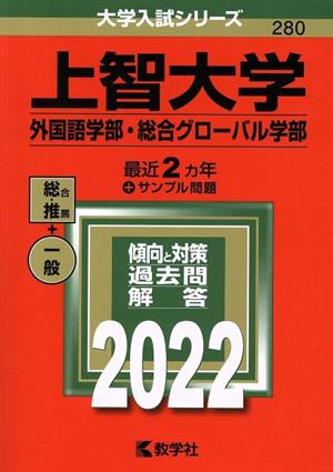 上智大学 外国語学部・総合グローバル学部(2022年版) 大学入試シリーズ280