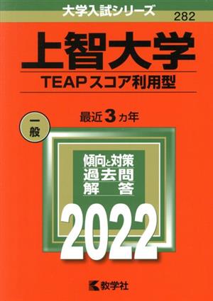 上智大学 TEAPスコア利用型(2022年版) 大学入試シリーズ282 中古本