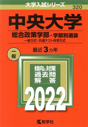 中央大学 総合政策学部-学部別選抜(2022年版) 一般方式・共通テスト併用方式 大学入試シリーズ320