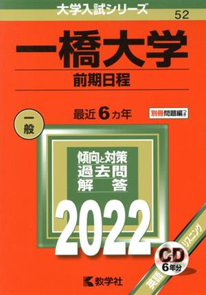 一橋大学 前期日程(2022年版) 大学入試シリーズ52