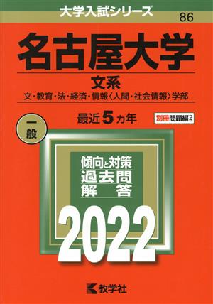 名古屋大学 文系(2022年版) 文・教育・法・経済・情報〈人間・社会情報〉学部 大学入試シリーズ86