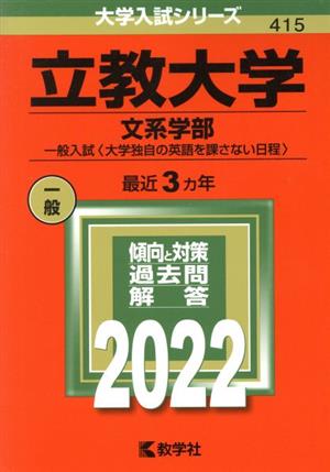 立教大学 文系学部-一般入試〈大学独自の英語を課さない日程〉(2022年版) 大学入試シリーズ415