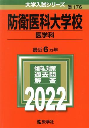 防衛医科大学校 医学科(2022年版) 大学入試シリーズ176