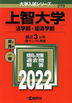 上智大学 法学部・経済学部(2022年版) 大学入試シリーズ279