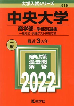 中央大学 商学部-学部別選抜(2022年版) 一般方式・共通テスト併用方式 大学入試シリーズ318