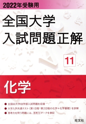 全国大学入試問題正解 化学 2022年受験用(11)