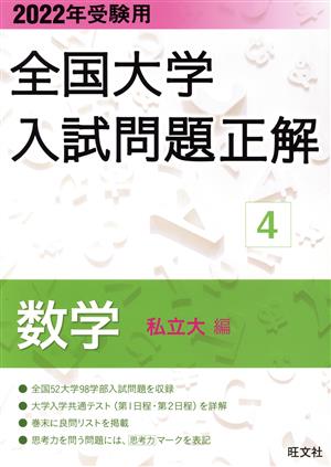 全国大学入試問題正解 数学 私立大編 2022年受験用(4)