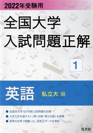 全国大学入試問題正解 英語 私立大編 2022年受験用(1)