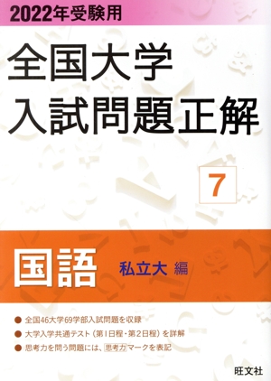 全国大学入試問題正解 国語 私立大編 2022年受験用(7)