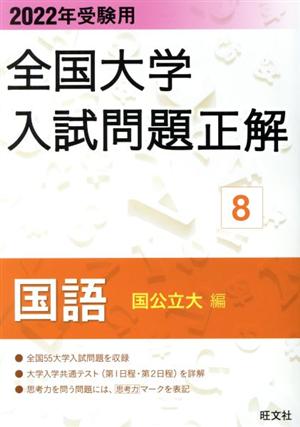 全国大学入試問題正解 国語 国公立大編 2022年受験用(8)