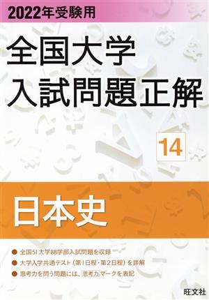 全国大学入試問題正解 日本史 2022年受験用(14) 中古本・書籍 | ブック