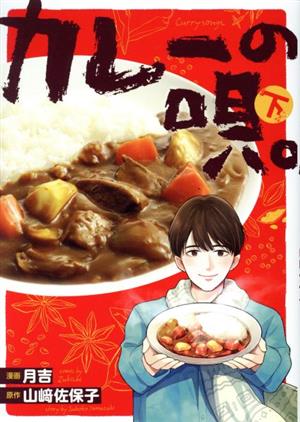 カレーの唄。(下) ブリッジC