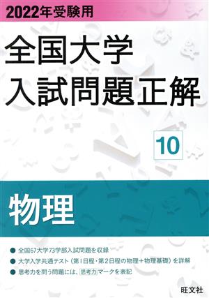 全国大学入試問題正解 物理 2022年受験用(10)