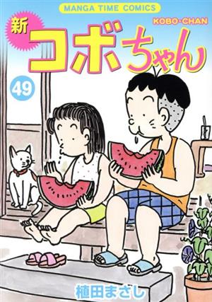 新 コボちゃん(49) まんがタイムC