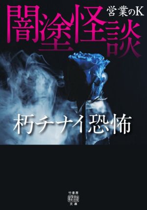 闇塗怪談 朽チナイ恐怖 竹書房怪談文庫