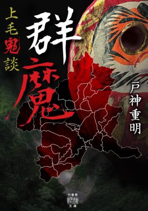 上毛鬼談 群魔竹書房怪談文庫