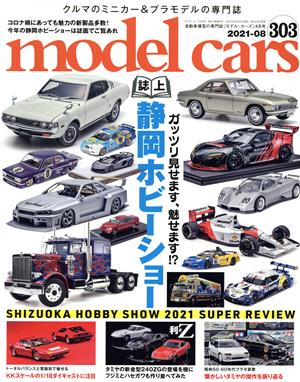 model cars(303 2021年8月号)月刊誌