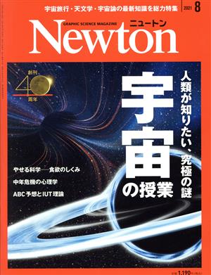 Newton(2021年8月号)月刊誌