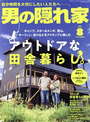 男の隠れ家(2021年8月号) 月刊誌