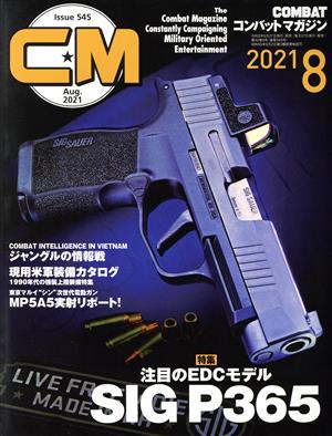 コンバットマガジン(2021年8月号) 月刊誌