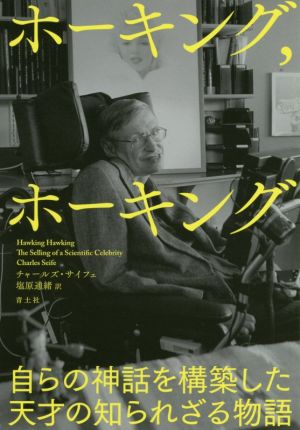 ホーキング、ホーキング 自らの神話を構築した天才の知られざる物語