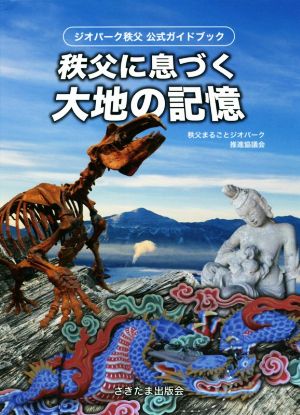 秩父に息づく大地の記憶 ジオパーク秩父公式ガイドブック