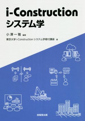 i-Constructionシステム学