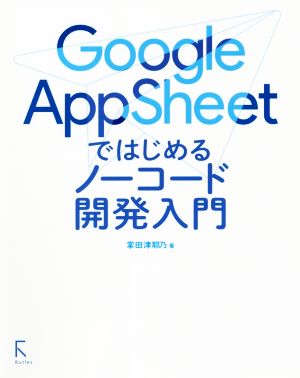 Google AppSheetではじめるノーコード開発入門