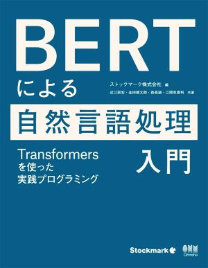 BERTによる自然言語処理入門Transformersを使った実践プログラミング