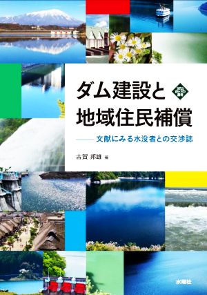 ダム建設と地域住民補償 文献にみる水没者との交渉誌 文化とまちづくり叢書