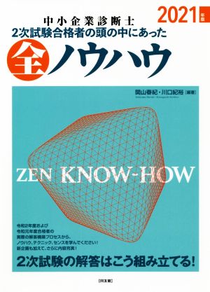 中小企業診断士2次試験合格者の頭の中にあった全ノウハウ(2021年版)