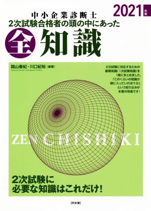 中小企業診断士2次試験合格者の頭の中にあった全知識(2021年版)