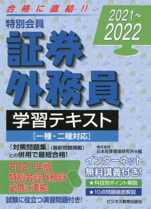 特別会員 証券外務員学習テキスト 一種・二種対応(2021～2022) 試験に役立つ演習問題付き！