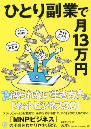 ひとり副業で月13万円