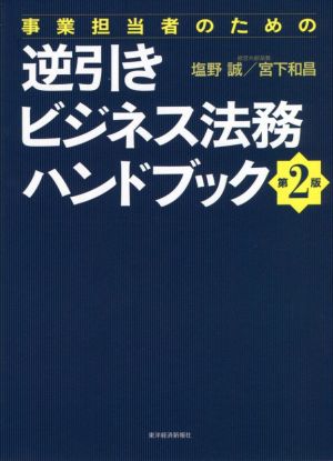 事業担当者のための逆引きビジネス法務ハンドブック 第2版