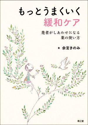 もっとうまくいく緩和ケア 患者がしあわせになる薬の使い方