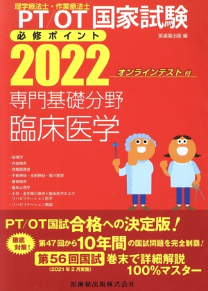 理学療法士・作業療法士国家試験必修ポイント 専門基礎分野臨床医学(2022)