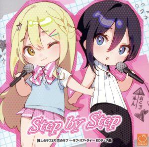 推しのラブより恋のラブ～ラブ・オア・ダイ～:Step by Step(CD+CD-ROM)