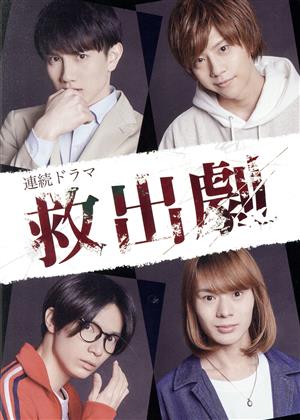 連続ドラマ「救出劇」(Blu-ray Disc)