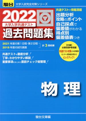 大学入学共通テスト過去問題集 物理(2022) 駿台大学入試完全対策シリーズ