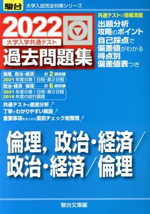 大学入学共通テスト過去問題集 倫理、政治・経済/政治・経済/倫理(2022) 駿台大学入試完全対策シリーズ